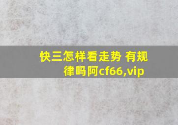 快三怎样看走势 有规律吗阿cf66,vip